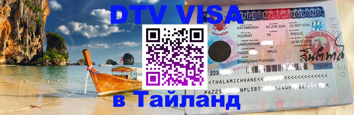 Visa ДТВ Тайланд помощь 