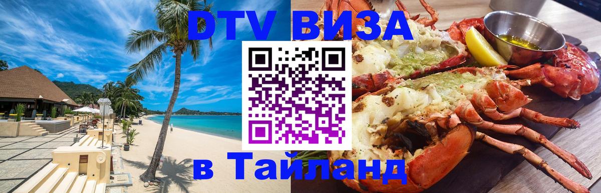 ДТВ VISA Тайланд для фрилансеров 