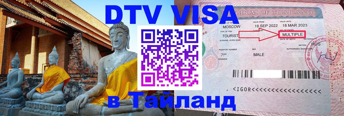 DTV Visa Thailand — прайс и условия, виза без дополнительных документов - 03.10.2025 